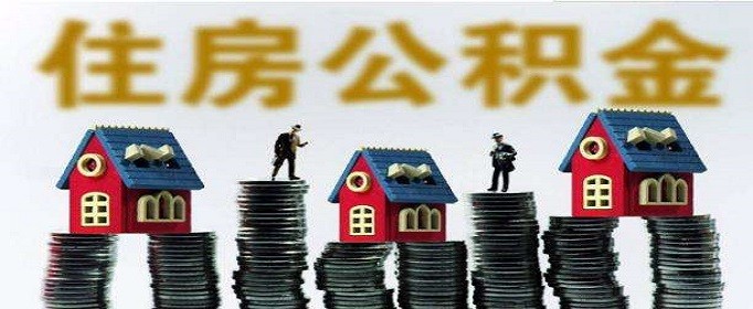 合肥住房公积金提取办理怎么操作